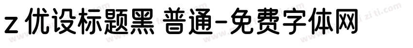 z 优设标题黑 普通字体转换